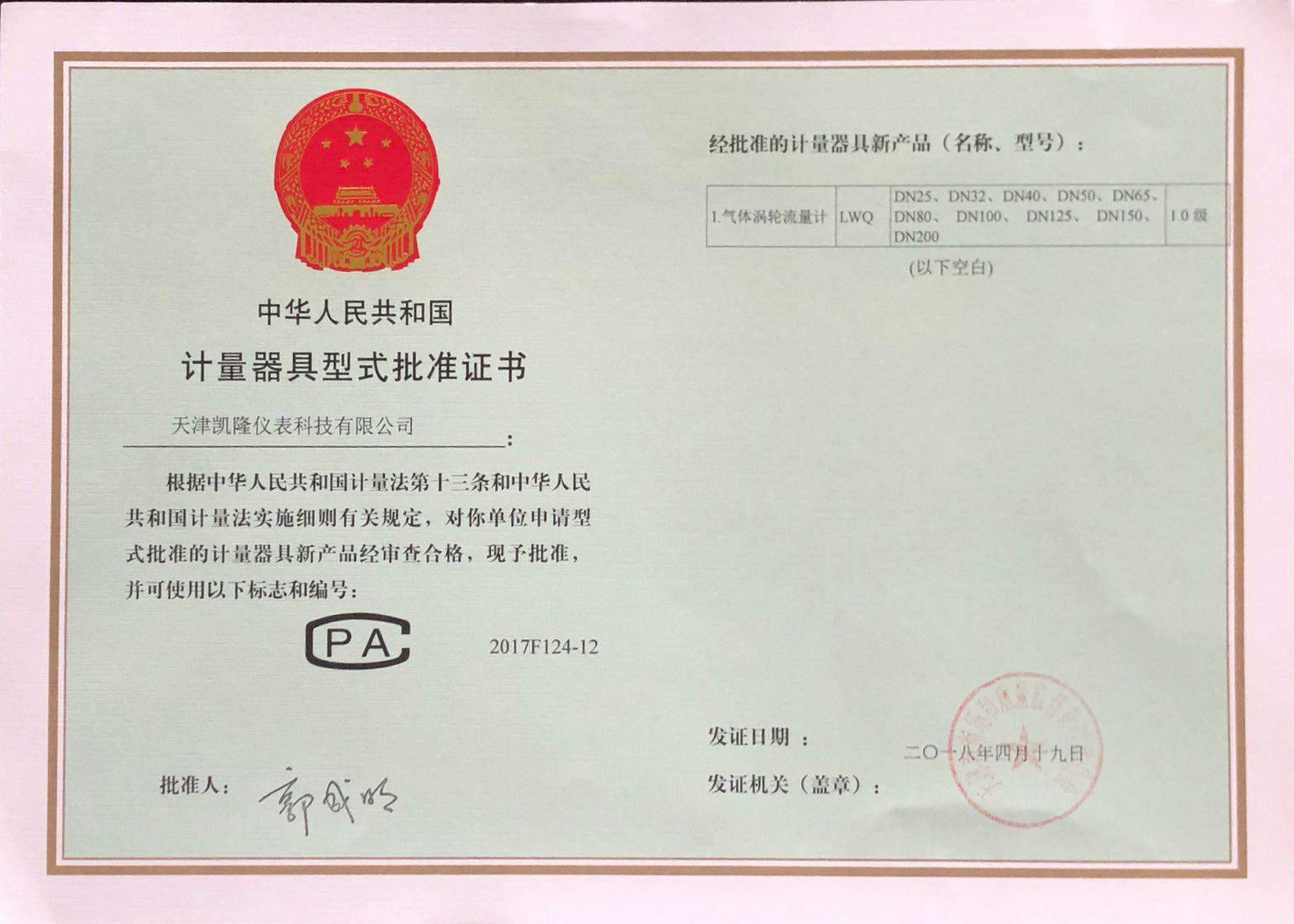计量器具批准证书
