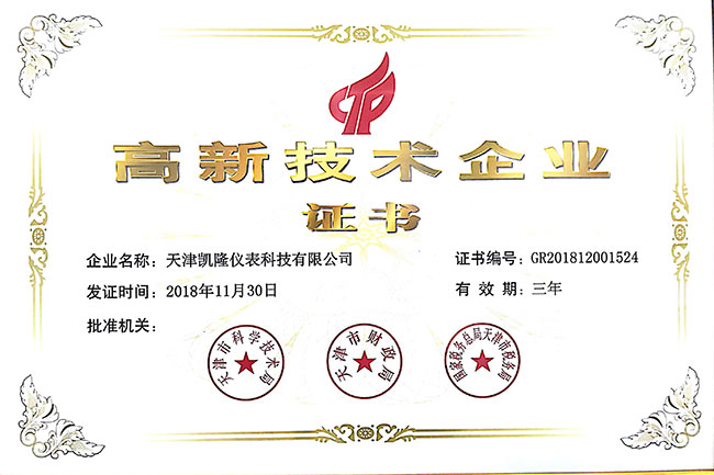 高新技术企业证书
